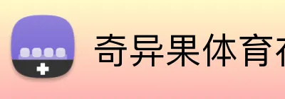 奇异果体育在线官网 Logo