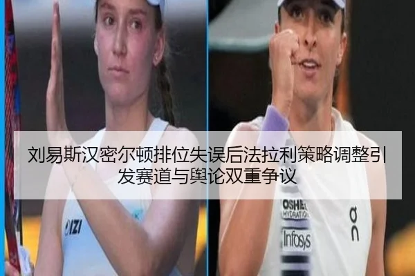 刘易斯汉密尔顿排位失误后法拉利策略调整引发赛道与舆论双重争议